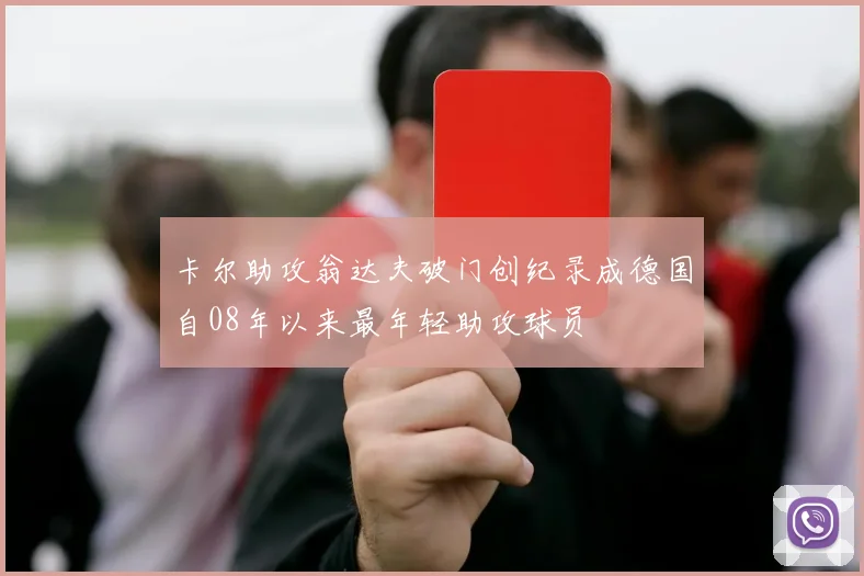 卡尔助攻翁达夫破门创纪录成德国自08年以来最年轻助攻球员