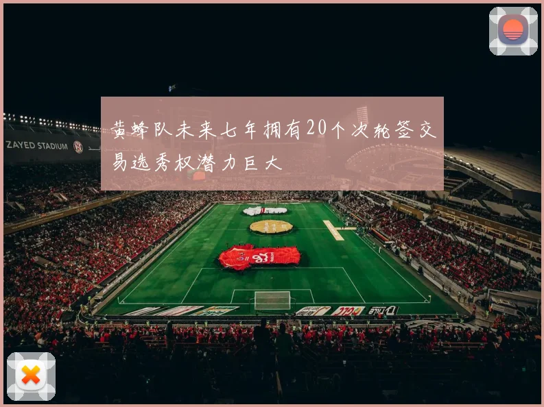黄蜂队未来七年拥有20个次轮签交易选秀权潜力巨大