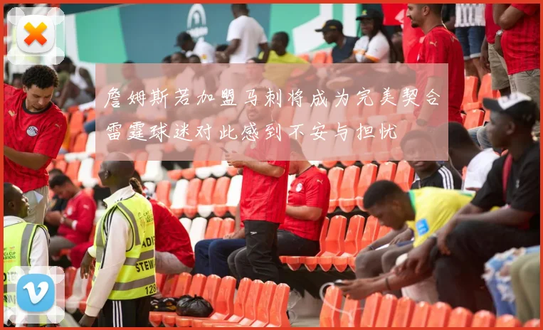 詹姆斯若加盟马刺将成为完美契合雷霆球迷对此感到不安与担忧