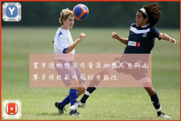 霍华德畅想字母哥若加盟尼克斯本赛季将收获两冠的可能性