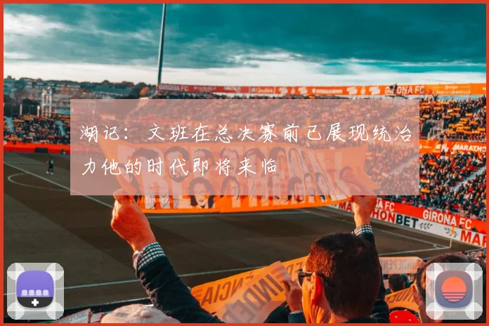 湖记：文班在总决赛前已展现统治力他的时代即将来临