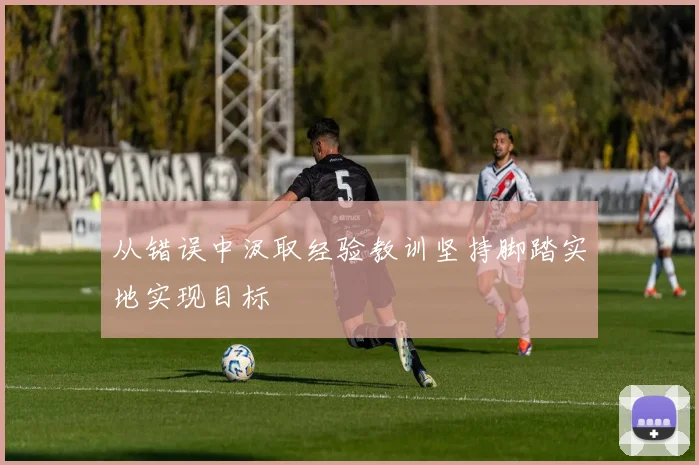 从错误中汲取经验教训坚持脚踏实地实现目标