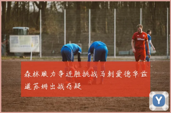 森林狼力争连胜挑战马刺爱德华兹道苏姆出战存疑