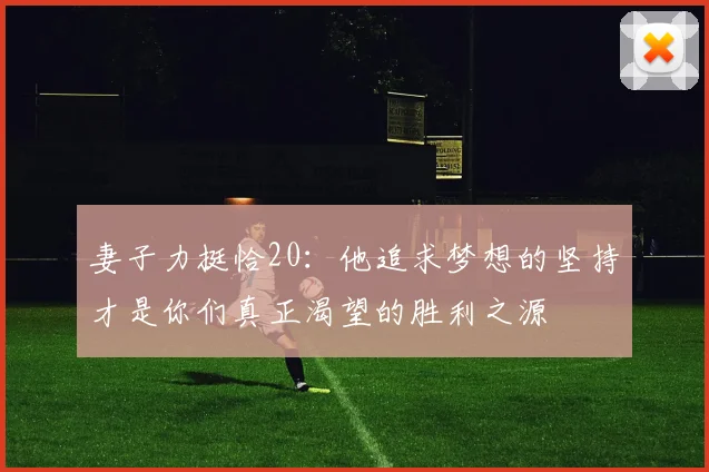 妻子力挺恰20：他追求梦想的坚持才是你们真正渴望的胜利之源