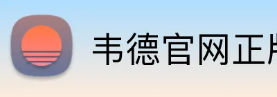 韦德官网正版入口 logo